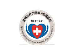昆明醫(yī)科大學第一附屬醫(yī)院